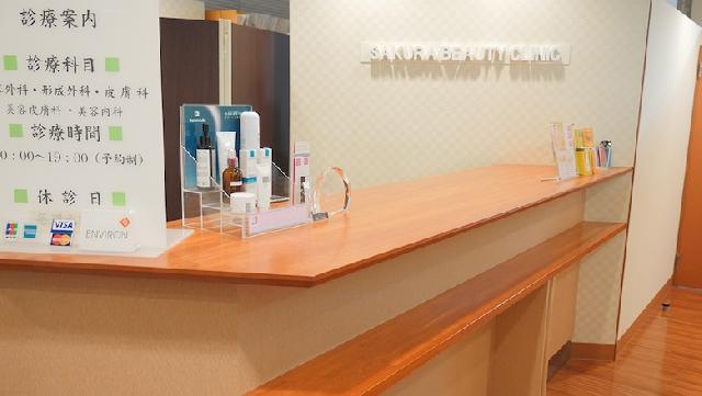 【さくら美容クリニック】広島市中区幟町／30～40万円