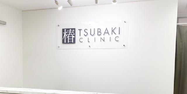 【銀座TSUBAKIクリニック】中央区銀座／月給30万円〜／手厚い研修制度／嬉しい社員割引制度有／美容皮膚科クリニック/駅徒歩1分！