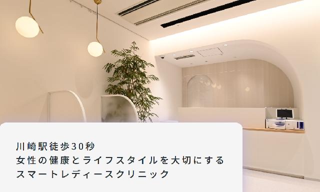 【ルナレディースクリニック 川崎駅前院】川崎市川崎区駅前本町／月給28万円