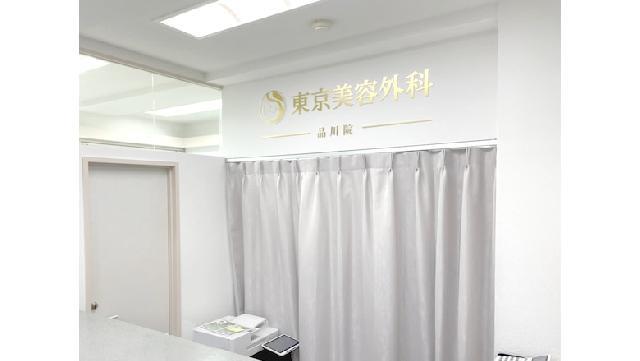 【東京美容外科 品川院】東京都品川区／月給35〜40万円／報奨金制度／全国展開／社保完備／研修制度充実