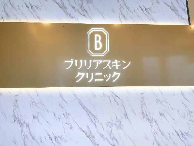 【ブリリアスキンクリニック】新宿区新宿／月給35万円〜／看護師求人／安定経営／充実した福利厚生／手厚い研修制度／医療脱毛メインの美容皮膚科クリニック／